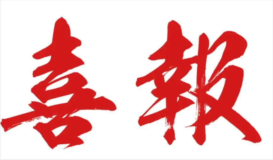 热烈庆祝宏枭科技荣获国家高新技术企业认定