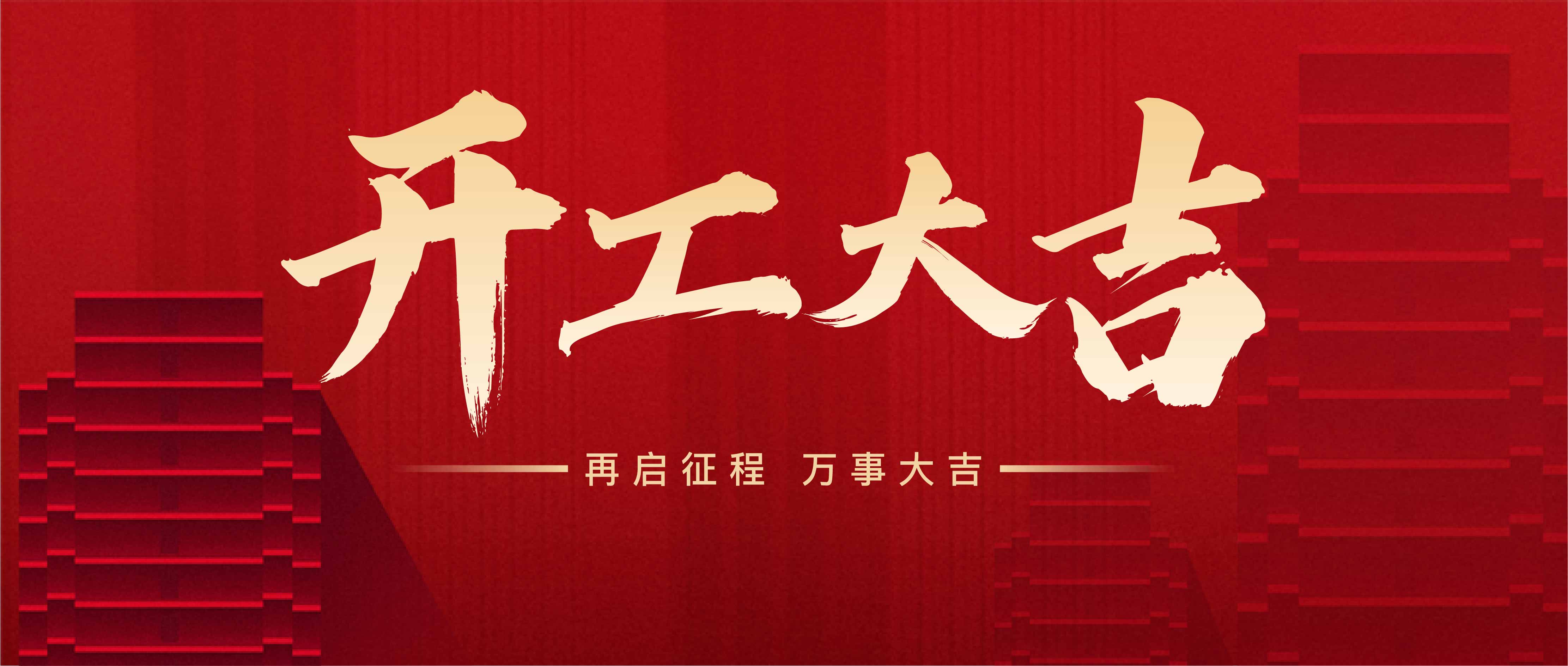 宏枭科技：24年开工大吉，携手迈向辉煌未来
